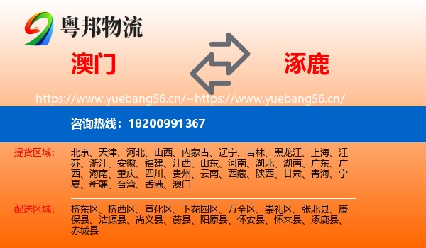 澳门到涿鹿县物流