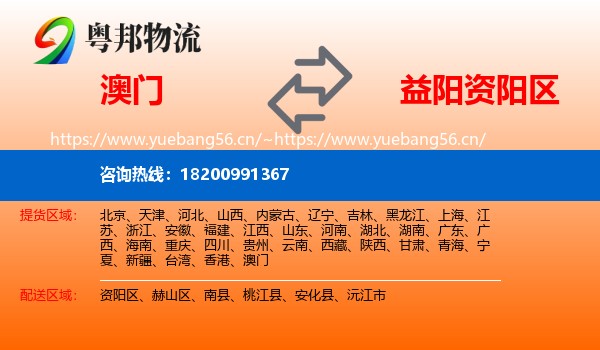 澳门到资阳区物流