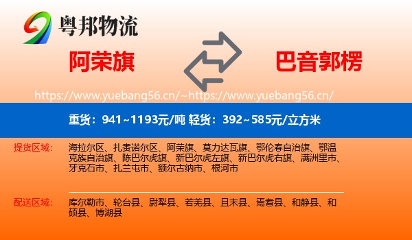 阿荣旗到巴音郭楞物流