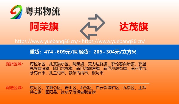 阿荣旗到达尔罕茂明安联合旗物流
