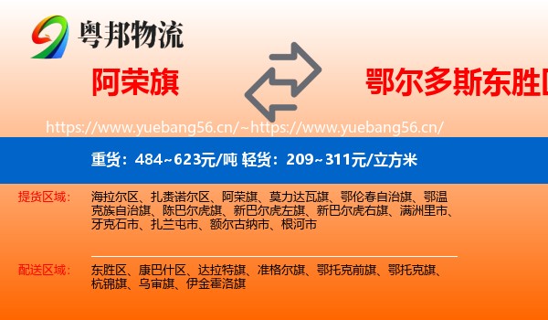 阿荣旗到东胜区物流