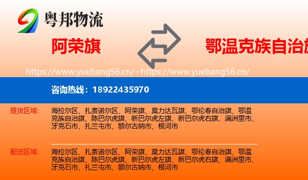 阿荣旗到鄂温克族自治旗物流