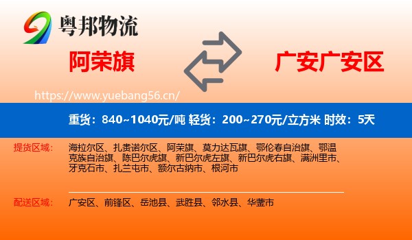 阿荣旗到广安区物流专线名片