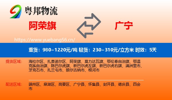 阿荣旗到广宁县物流专线名片