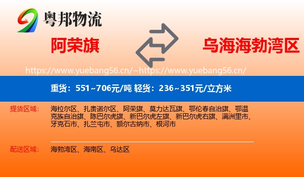 阿荣旗到海勃湾区物流