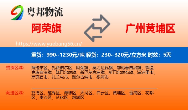 阿荣旗到黄埔区物流专线名片