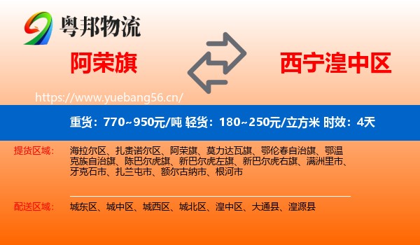 阿荣旗到湟中区物流专线名片