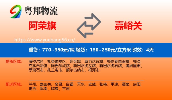 阿荣旗到嘉峪关物流 阿荣旗到嘉峪关物流专线名片