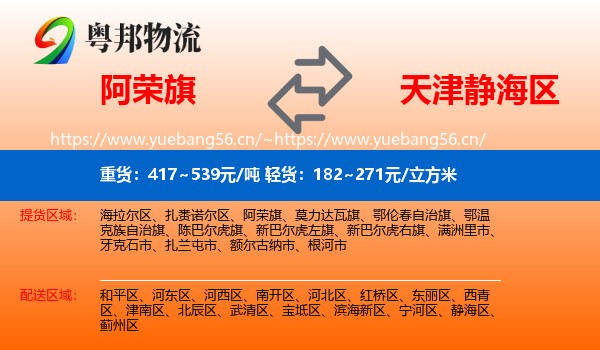 阿荣旗到静海区物流