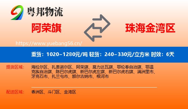 阿荣旗到金湾区物流专线名片