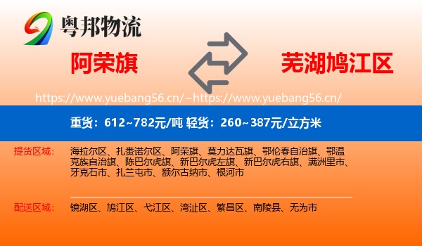 阿荣旗到鸠江区物流