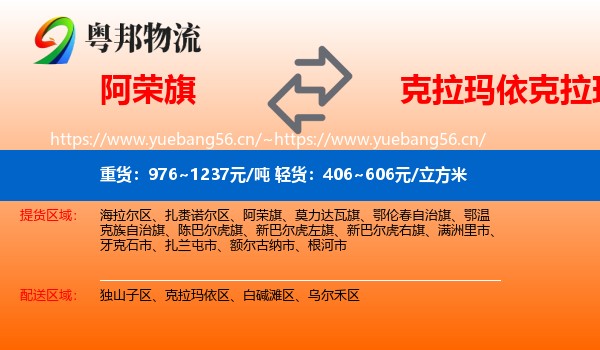阿荣旗到克拉玛依区物流