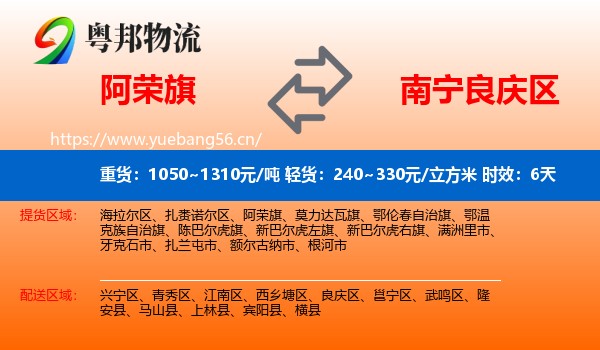 阿荣旗到良庆区物流专线名片