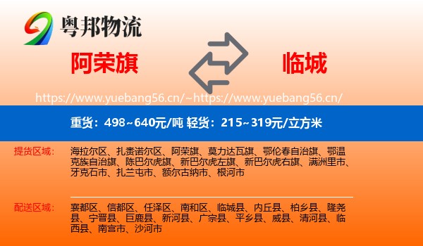 阿荣旗到临城县物流