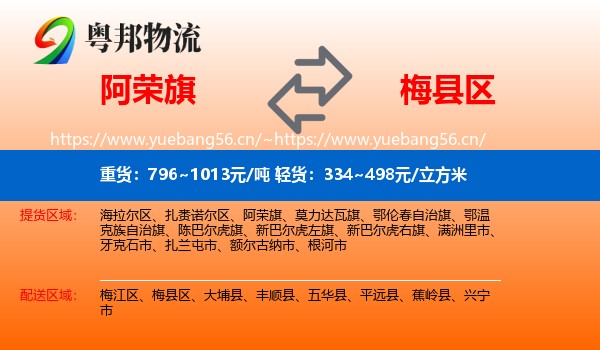 阿荣旗到梅县区物流