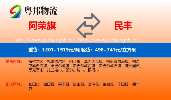 阿荣旗到民丰县物流