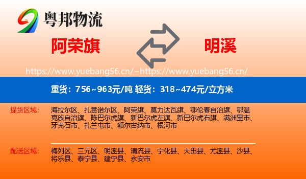 阿荣旗到明溪县物流