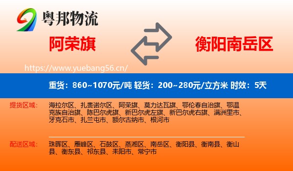 阿荣旗到南岳区物流 阿荣旗到南岳区物流专线名片