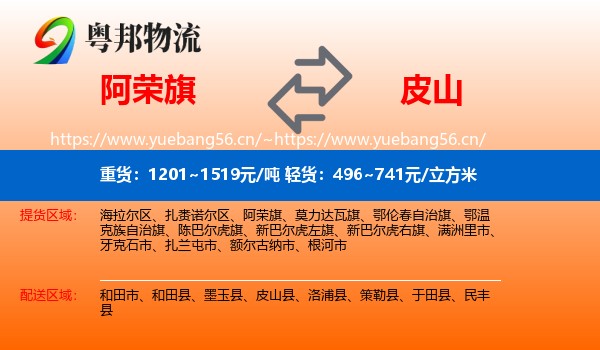 阿荣旗到皮山县物流