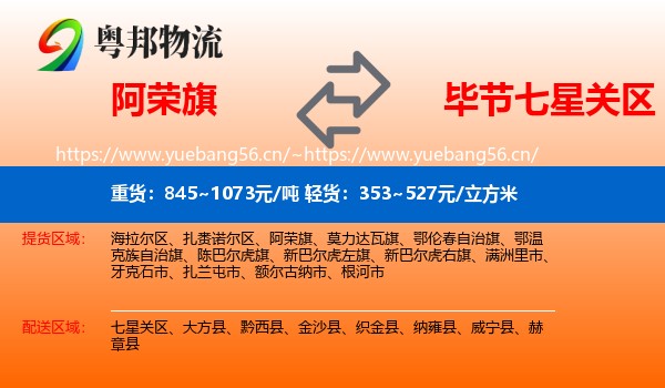 阿荣旗到七星关区物流