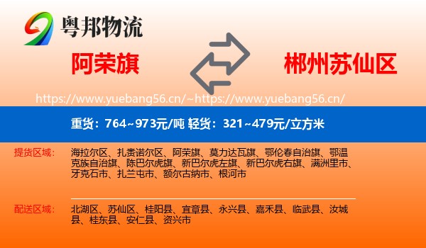 阿荣旗到苏仙区物流