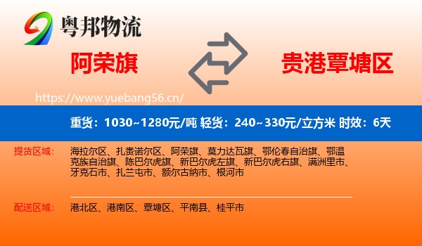 阿荣旗到覃塘区物流专线名片