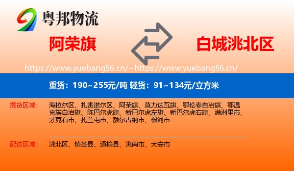 阿荣旗到洮北区物流