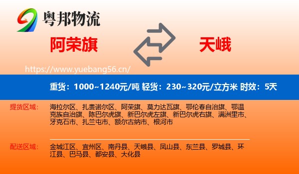 阿荣旗到天峨县物流专线名片