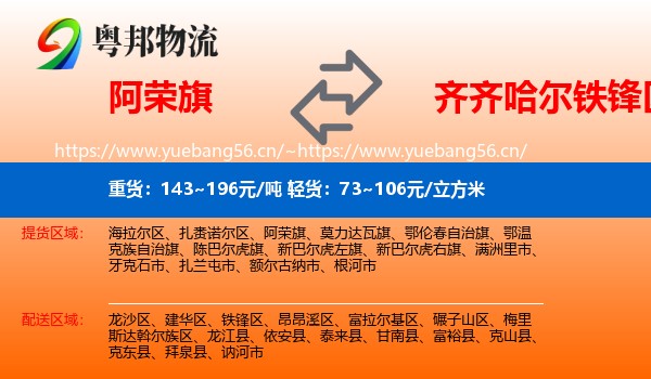阿荣旗到铁锋区物流专线