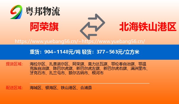 阿荣旗到铁山港区物流