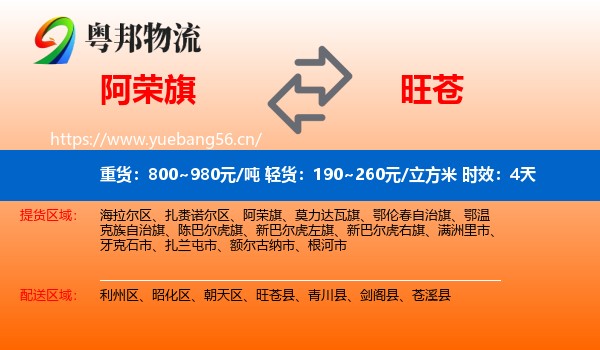 阿荣旗到旺苍县物流专线名片