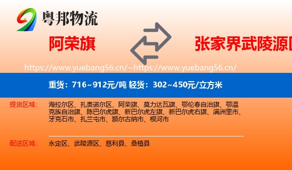 阿荣旗到武陵源区物流