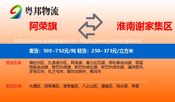 阿荣旗到谢家集区物流