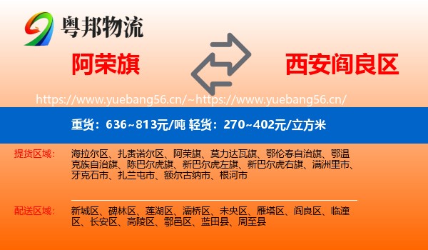 阿荣旗到阎良区物流