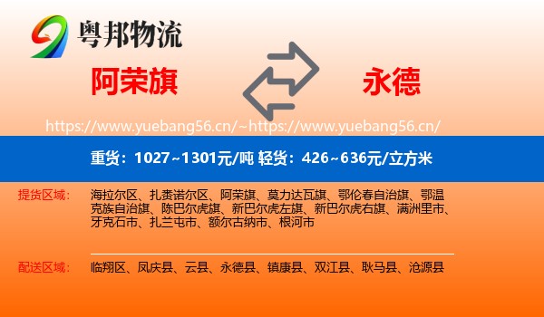 阿荣旗到永德县物流