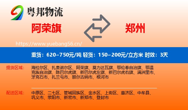 阿荣旗到郑州物流专线名片