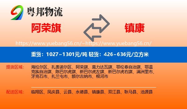 阿荣旗到镇康县物流