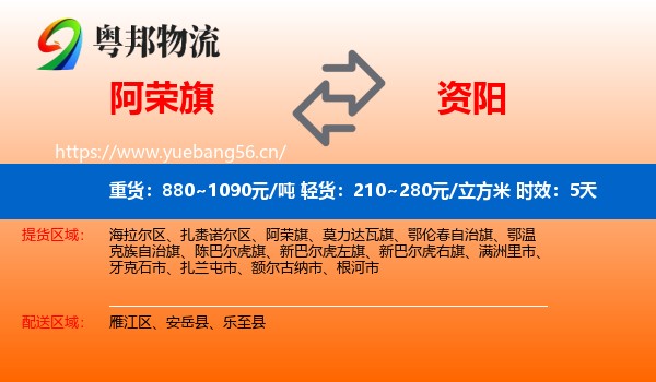 阿荣旗到资阳物流专线名片