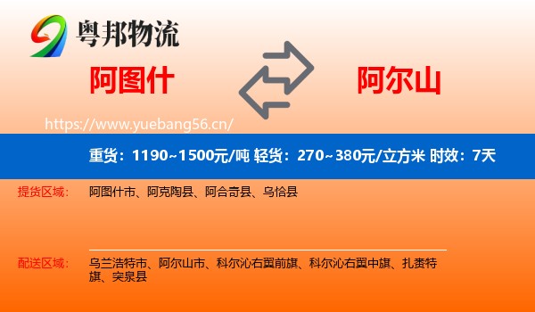 阿图什到阿尔山市物流专线名片
