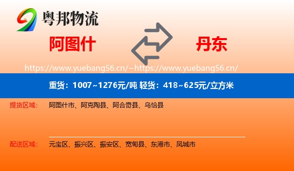 阿图什到丹东物流