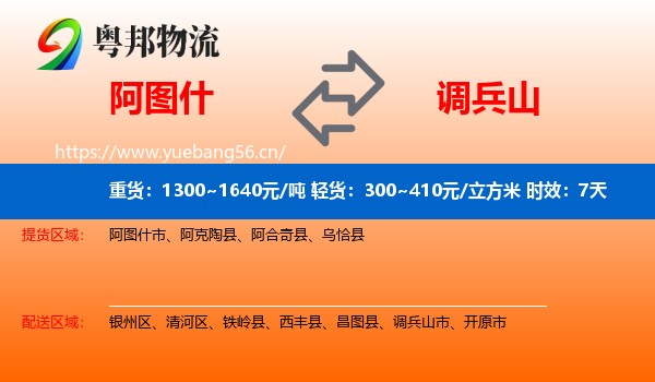 阿图什到调兵山市物流专线名片
