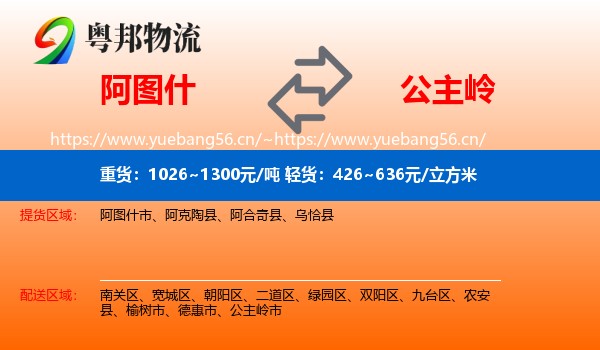 阿图什到公主岭市物流