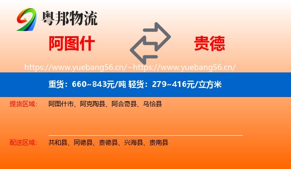 阿图什到贵德县物流