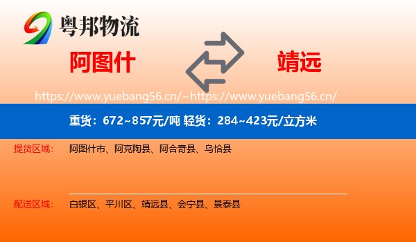 阿图什到靖远县物流