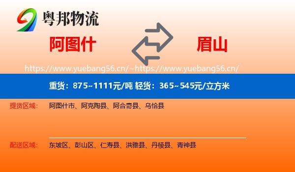 阿图什到眉山物流