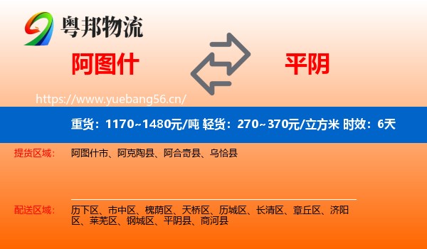 阿图什到平阴县物流专线名片