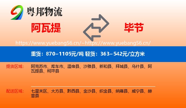 阿瓦提到毕节物流