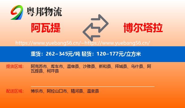 阿瓦提到博尔塔拉物流
