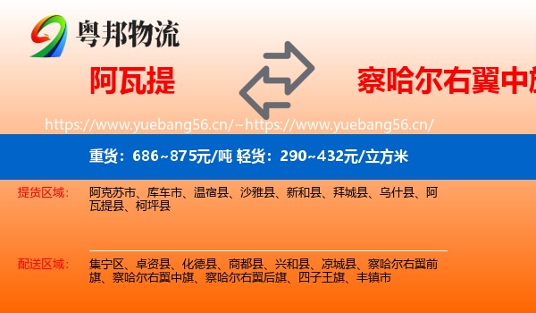 阿瓦提到察哈尔右翼中旗物流
