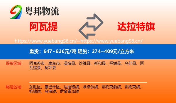 阿瓦提到达拉特旗物流